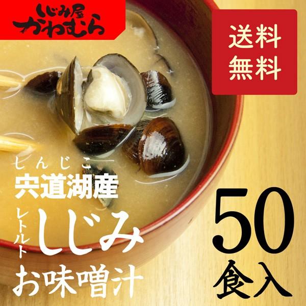 しじみ　味噌汁　＼年間30万食／【本格・しじみ汁】島根県・宍道湖産大和しじみ　即席味噌汁(みそ汁)50食入 送料無料 お取り寄せ インスタント【C50】