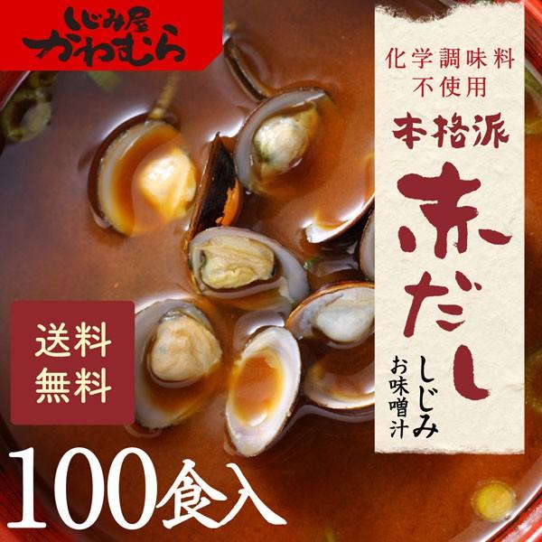 【本格】しじみ味噌汁　島根県・宍道湖産大和しじみの本格派赤だしお味噌汁（赤味噌・赤みそ） 100食【AK100】