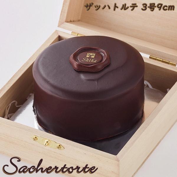 ザッハトルテ 3号 9cm 木箱入り ミニサイズ ギフト 誕生日 記念日 チョコレート ケーキ Sachertorte 3 シカ ヤフー店 通販 Yahoo ショッピング