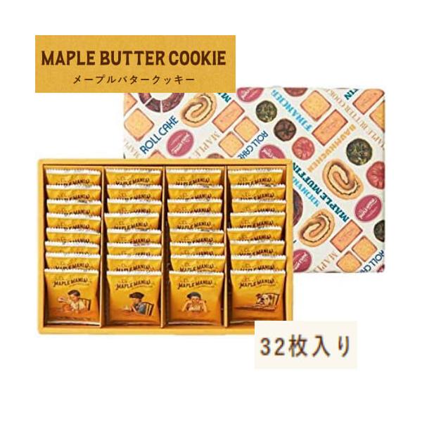 ザ・メープルマニア [メープルバタークッキー 32枚入] 御中元 お