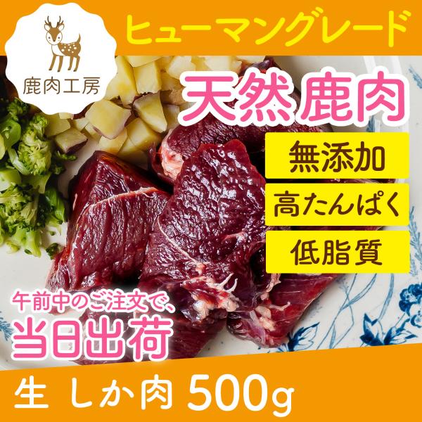 犬 鹿肉 しか肉 500g 無添加 国産 兵庫県産 アレルギー ナチュラル ドライ ヒューマングレード 犬用 体重管理 チキンアレルギー グレインフリー 餌 子犬大型犬 :RA-0500:鹿肉工房 - 通販 - Yahoo!ショッピング 犬 鹿肉 しか肉 500g 無添加 国産 兵庫県産 アレルギー ナチュラル ドライ ヒューマングレード 犬用 体重管理 チキンアレルギー グレインフリー 餌 子犬大型犬 :RA-0500:鹿肉工房 - 通販 - Yahoo!ショッピング