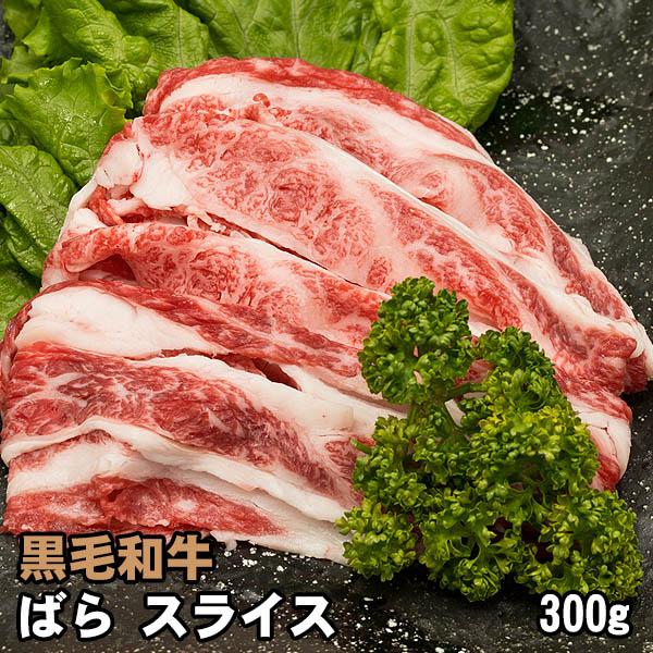 【商品詳細】■品種：黒毛和牛■品名：ばら スライス■数量：300g■包装：ガスパック■お届け状態：冷凍【ご注意】十分に加熱してお召し上がりください。
