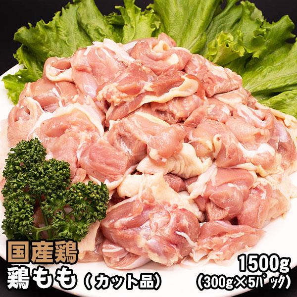 【商品詳細】■産地：国内産■品名：鶏もも肉（カット品）■数量：300g×5パック（1.5kg）■お届け状態：冷凍【商品特徴】◎一切れを使いやすい約40〜50gにカットしています。【ご注意】十分に加熱してお召し上がりください。ご家庭用商品のた...