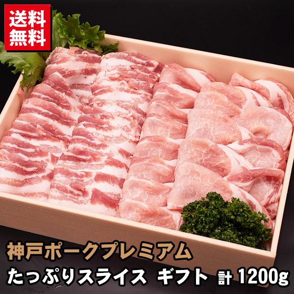 ご要望にお応えして、神戸ポークプレミアムのギフトです！贅沢ポークですが、お手頃価格なギフト。お歳暮、お中元はもちろん、ちょっとしたプレゼントや返礼品にも最適です。ロース・バラのスライスを、300g×2パックずつ（計1.2kg）セットにしまし...
