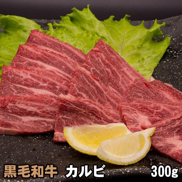 黒毛和牛 カルビ 300g 焼肉 バーベキュー BBQ 牛肉 焼き肉 :karubi-300:肉工房 志方 - 通販 - 