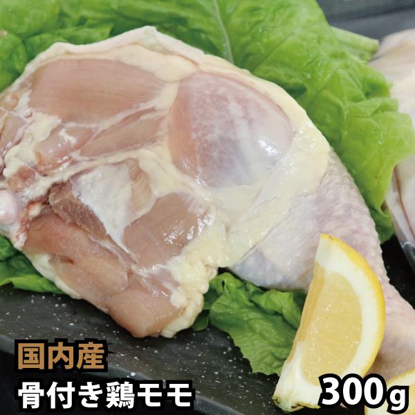 【商品詳細】■品名：国内産 骨付き鶏もも 1本 300g 鶏肉■産地：国内■数量：1本　300g■包装：真空■お届け状態：冷凍■消費期限：冷凍で1ヶ月■調理例：照り焼き・ローストチキン