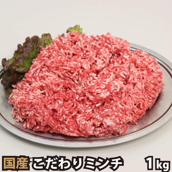 【商品詳細】■品種：国産牛■品名：ミンチ・ひき肉■数量：1kg（200g×5）■お届け状態：冷凍【商品特徴】◎端材やくず肉は一切使用せず、原料にこだわって作ったミンチ・ひき肉です！【ご注意】十分に加熱してお召し上がりください。ご家庭用商品の...