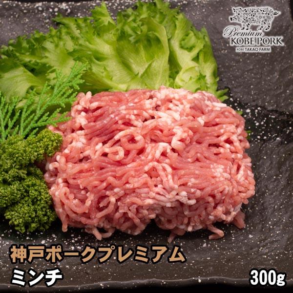 神戸ポークプレミアム ミンチ 300g 豚肉 挽き肉 Kp Mi 肉工房 志方 通販 Yahoo ショッピング