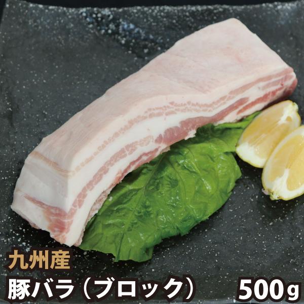 【商品詳細】■品名：九州産 豚バラブロック 500g 豚肉 国産 国内産■産地：九州■数量：500g■包装：真空■お届け状態：冷凍■調理例：角煮・焼豚・チャーシュー・酢豚・照り焼き