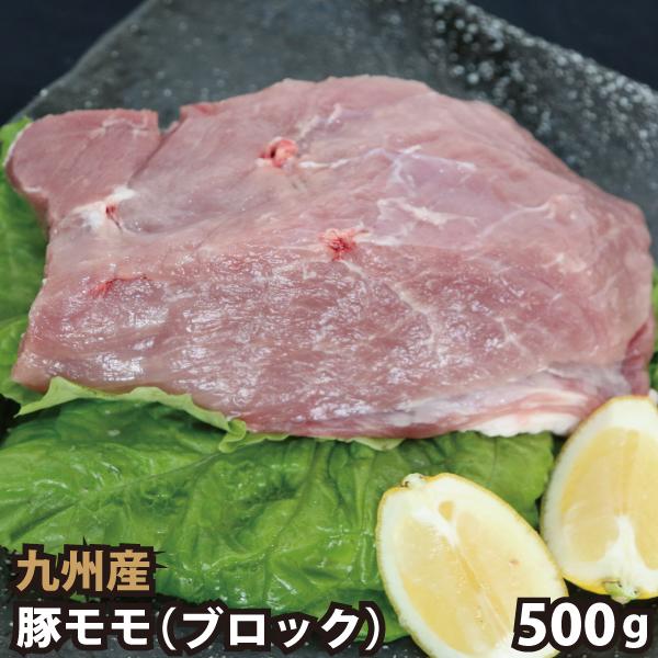 【商品詳細】■品名：九州産 豚モモブロック 500g 豚肉 国産 国内産■産地：九州■数量：500g■包装：真空■お届け状態：冷凍■調理例：酢豚・トンテキ・焼豚・チャーシュー