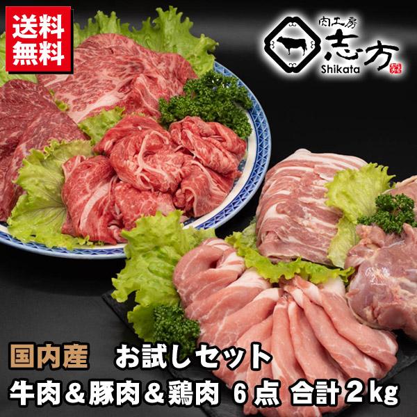 【商品詳細】■産地：国内産■品名：牛肉＆豚肉＆鶏肉 6点お試しセット■内容：牛上すき焼き（300g）、牛赤身すき焼き（300g）、牛切り落とし（300g）、豚ローススライス（300g）、豚バラスライス（300g）、鶏もも（500g）■数量：...