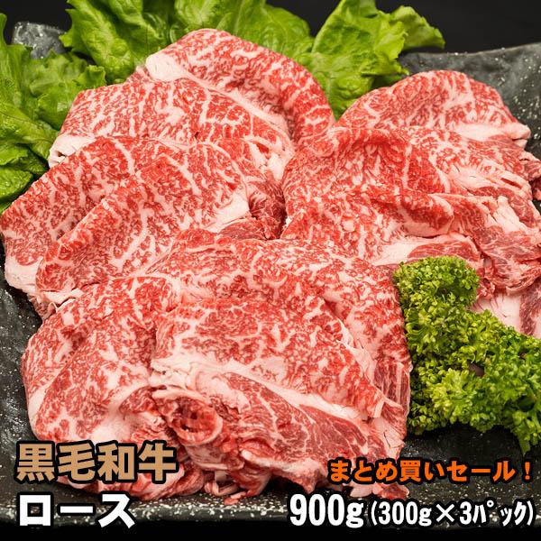 【商品詳細】■品種：黒毛和種■品名：ロース しゃぶしゃぶ・すき焼き用■数量：300g×3パック（900ｇ）■お届け状態：冷凍【ご注意】十分に加熱してお召し上がりください。