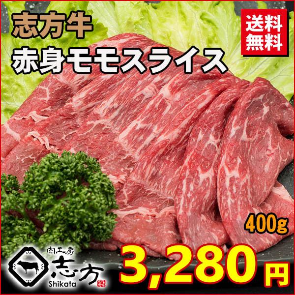 【商品説明】■品種：国産牛■品名：お試しブランド牛 赤身モモ スライス■等級：A3■数量：約400g■梱包：ガスパック■お届け状態：冷凍■ご注意：十分に加熱してお召し上がりください。