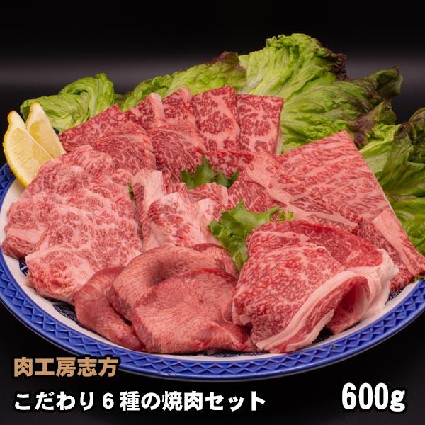 ■品種：黒毛和種(牛タン以外)・牛タン(アメリカ産)■品名：６種の焼肉セット■数量：各100g×６種　600g（ロース・カルビ・中落ちカルビ・肩ロース・牛タン・バラ）■包装：ガスパック■お届け状態：冷凍肉工房志方のこだわり焼肉６種を詰め合わ...