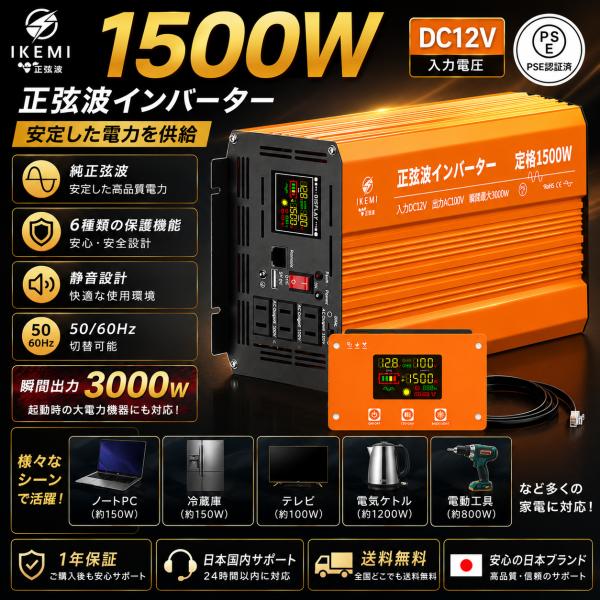 IKEMI 正弦波インバーター 1500W DC12V AC100V PSE認証 純正弦波 瞬間最大3000W 50/60Hz切替 5ｍリモコン付き 車中泊 キャンプ 防災 1年保証