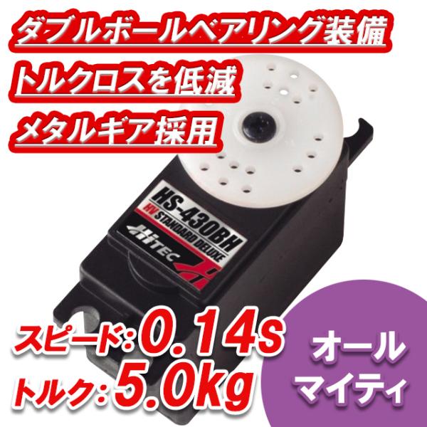 (未使用･未開封品)　ハイテック HS-430BH 31430S 7z28pnb HiTEC（ハイテック） HS-430BH (5.0k/0.14s) 日本正規品 31430S