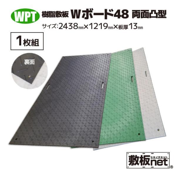 敷板 プラスチック 樹脂敷板 Wボード48 板厚13mm 滑り止め両面 黒 緑