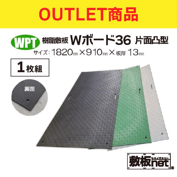 ※こちらの商品は通常品ではございません。アウトレット商品です。<アウトレット内容>・傷、色むらがあります。＜アウトレット プラスチック敷板 Wボード36 片面滑り止め 1枚＞●国土交通省NETIS-VE（CG150003-VE）...