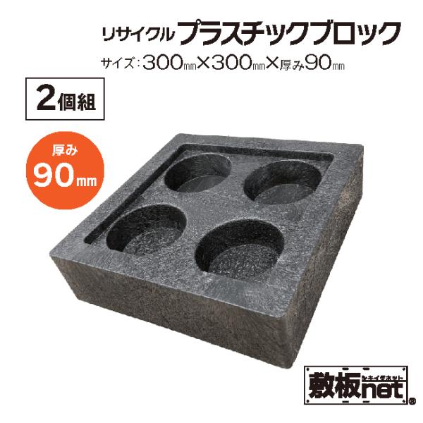 プラスチック ブロック リサイクル HB-300 厚み90mm 2個セット 300mm x