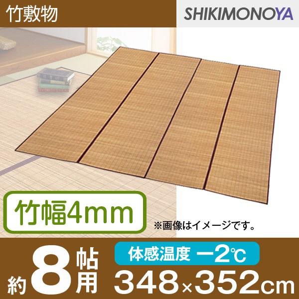 竹ラグ 8畳 江戸間 約348 352cm 竹 上敷き 竹敷物 ブラウン Buyee Buyee Japanese Proxy Service Buy From Japan Bot Online