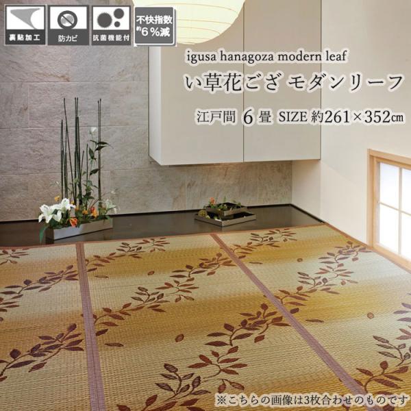 い草ラグ モダンリーフ 6畳 江戸間 261 352cm 抗菌 い草カーペット い草 上敷き 花ござ 3枚あわせ 畳マット裏貼 加工 抗菌 防ダニ 防 カビ 天然素材 敷物 Buyee Buyee Japanese Proxy Service Buy From Japan Bot Online