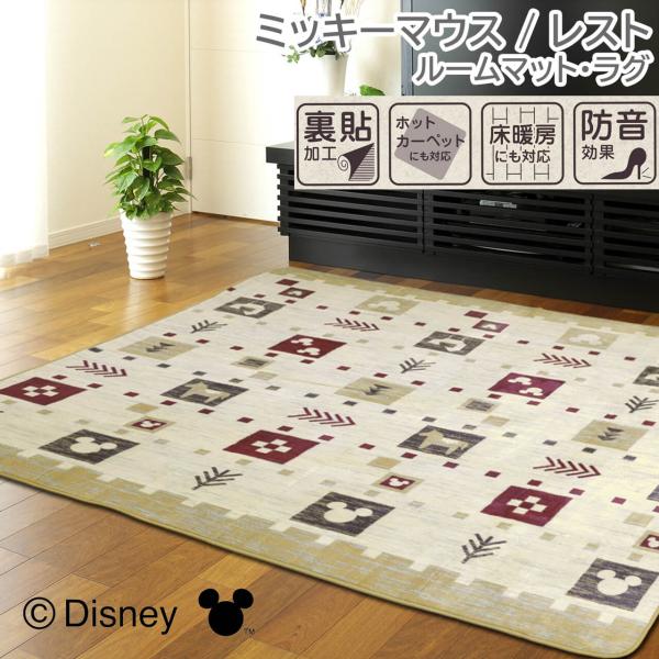 大島屋 ラグ ミッキー 洗える レスト ホットカーペット 床暖房 対応