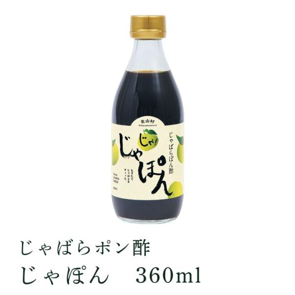 商品名：じゃばらポン酢　じゃぽん名称：ぽん酢しょうゆ原材料：しょうゆ（本醸造）（大豆・小麦を含む）（国内製造）、醸造酢、果糖ぶどう糖液糖、じゃばら果汁、食塩、酵母エキス、じゃばら果皮ペースト内容量：360ｍｌ賞味期限：製造日より12か月保存...