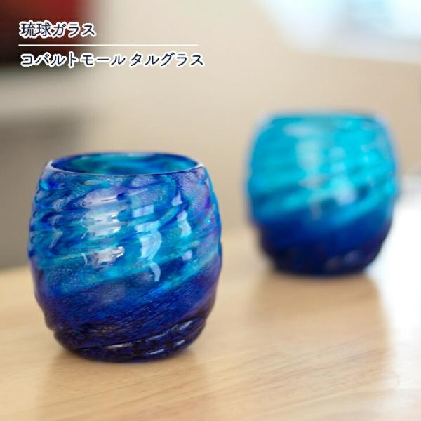 グラス 琉球ガラス 琉球グラス タルグラス コバルトモール 源河源吉