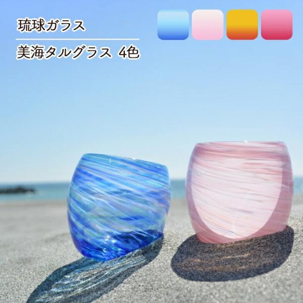 琉球ガラス 琉球グラス 源河源吉 美海 タルグラス 沖縄