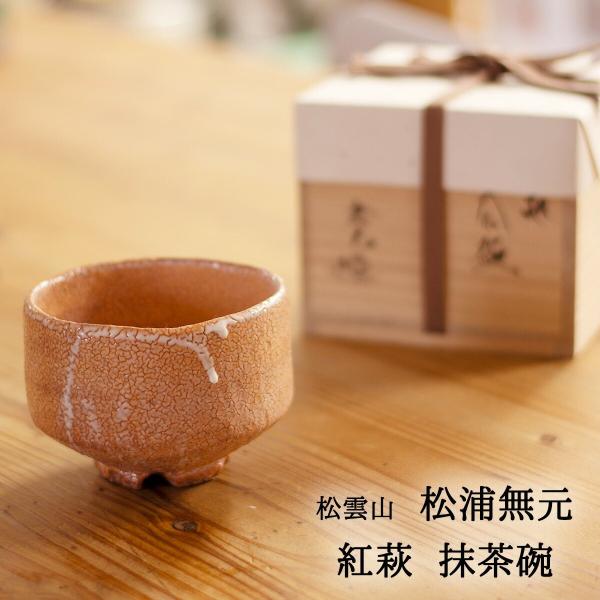 抹茶茶碗 作家 萩焼 松浦無元 松雲山窯 紅萩 茶道 抹茶碗 茶道具