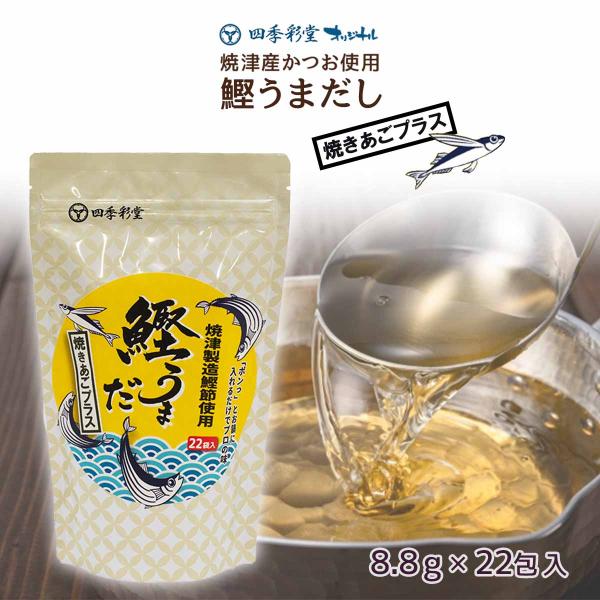 鰹ふりだし 鰹うまだし焼あごプラス 22袋入り 8.8g×22包 万能和風だし だしパック
