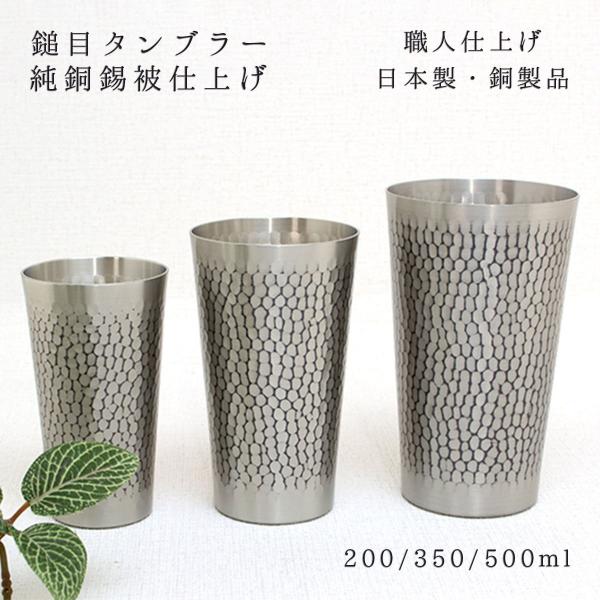 燕三条 タンブラー 500ml 新光金属 鎚目タンブラー 純銅錫被仕上げ 小 中 大 各種