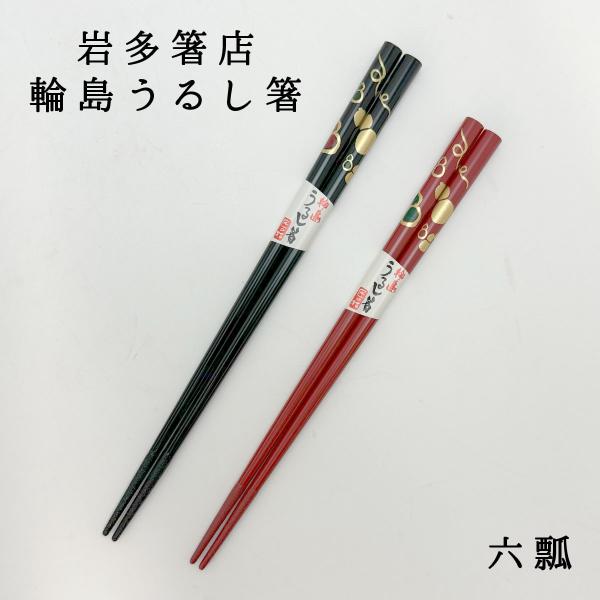 輪島塗 箸 輪島うるし箸 岩多箸店 六瓢 ムビョウ 黒/赤/ペア 22.5cm/21cm 名入れ不可