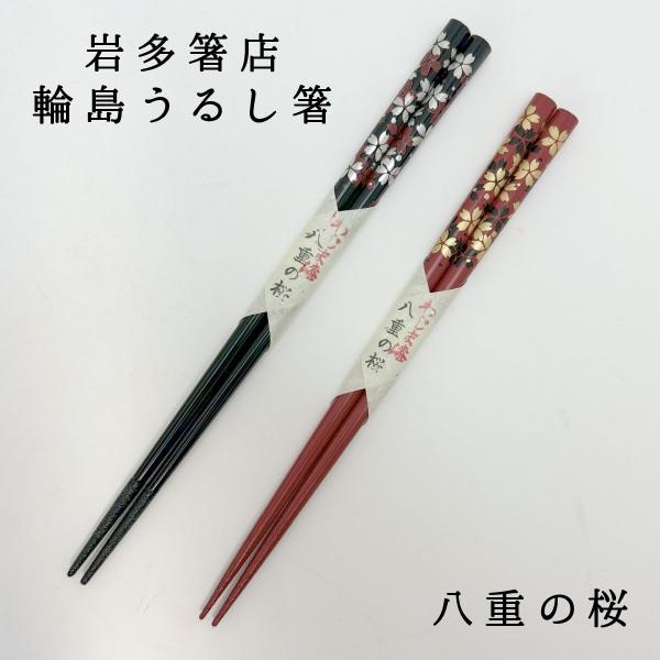 輪島塗 箸 輪島うるし箸 岩多箸店 八重の桜 黒/赤 22.5cm/21cm 名入れ不可