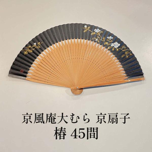 扇子 椿 45間 レディース お祝い 日本製 おしゃれ 桐箱 京扇子 京風庵大むら 四季彩堂