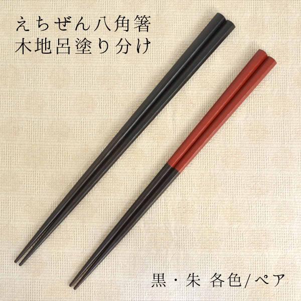 越前塗 八角箸 木地呂 塗り分け 黒/朱 越前漆器 箸 お箸 国産 漆