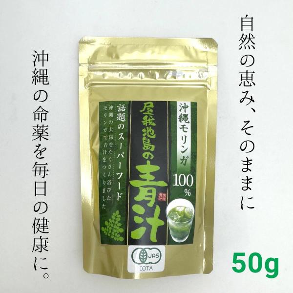 沖縄モリンガ100% 屋我地島の青汁 粉末 50g 有機青汁 モリンガ 沖縄