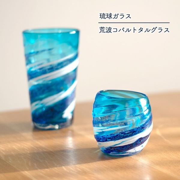 琉球ガラス グラス 源河源吉琉球ガラス工房 荒波コバルトタルグラス 四季彩堂