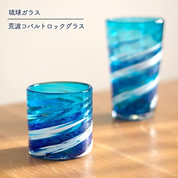 琉球ガラス グラス 源河源吉琉球ガラス工房 荒波コバルトロックグラス 四季彩堂