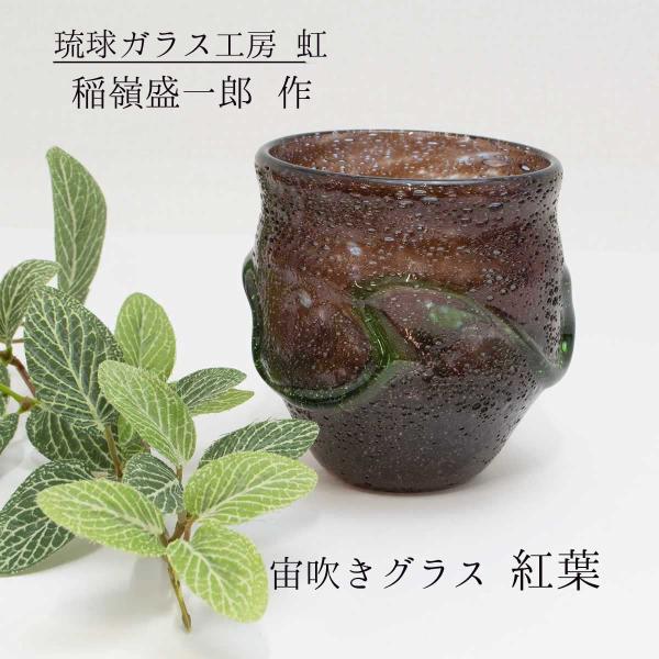 琉球ガラス グラス 宙吹ガラス工房虹 稲嶺盛一郎 宙吹きグラス 紅葉 四季彩堂