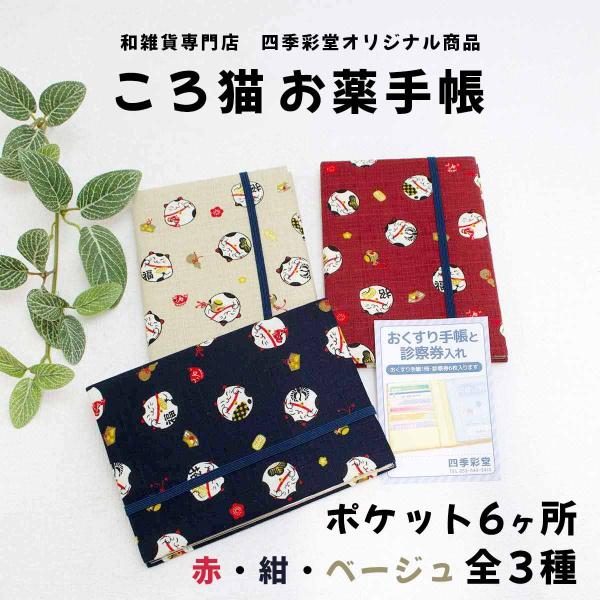 お薬手帳ケース キャラクター ころ猫 お薬手帳 赤 紺 ベージュ 各種 四季彩堂オリジナル