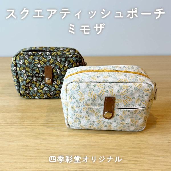 ティッシュポーチ スクエア 小物入れ ス スクエアティッシュポーチ ミモザ 花柄 四季彩堂オリジナル