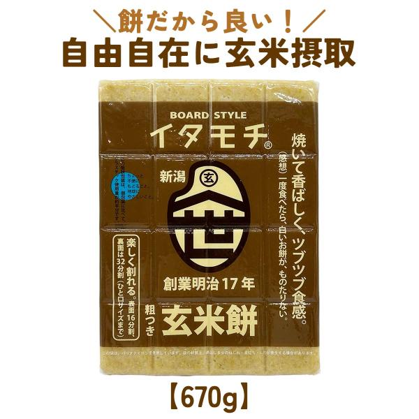 玄米餅 新潟 イタモチ 板餅 渡英商店の玄米餅 670g 和雑貨 四季彩堂