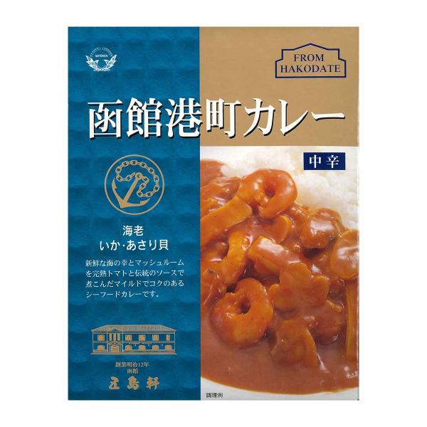 五島軒 カレー 北海道 お取り寄せ 函館港町カレー 中辛 シーフードカレー