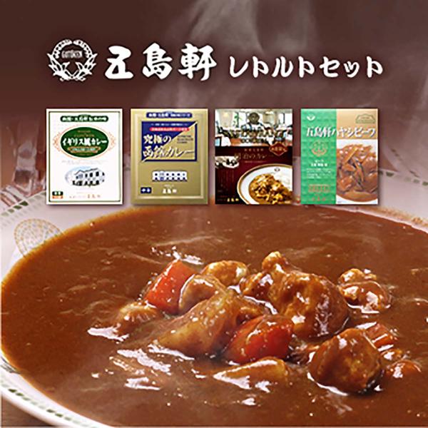 五島軒 カレー 北海道 お取り寄せ ギフト 函館・五島軒レトルトギフト8箱セット 四季彩堂