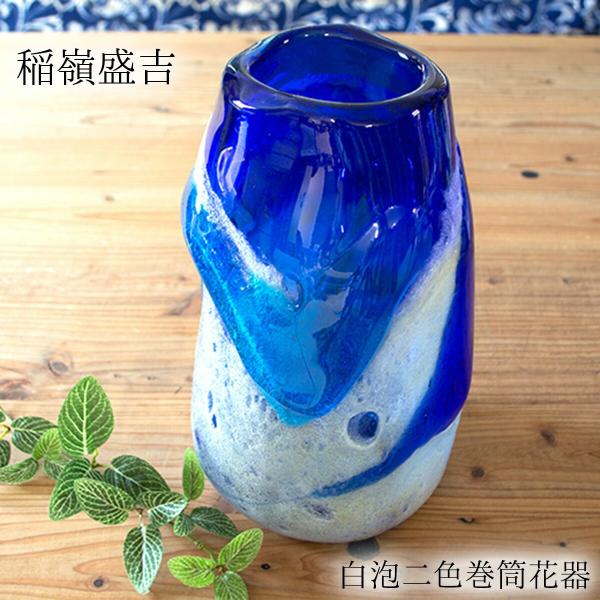 希少！／稲嶺盛吉／花瓶／琉球ガラス／民芸品【未使用品】 ガラス 花器 大きい 稲嶺盛吉 宙吹きガラス工房虹 琉球ガラス 花入れ