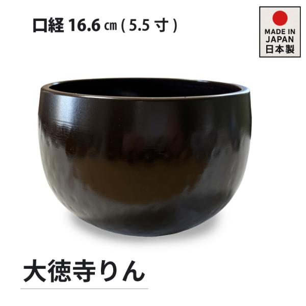 鋳物 大徳寺リン 各種サイズ 国産 高岡製 高岡神仏具 5.5寸 (口経 16.6