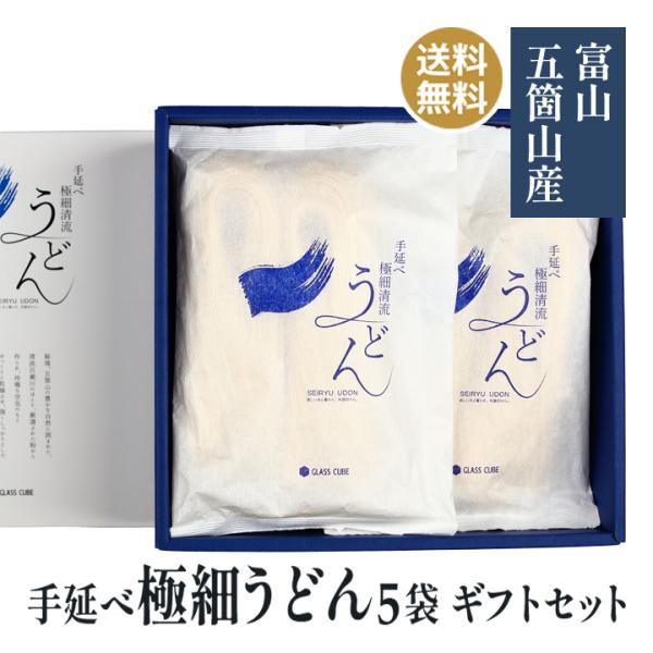ギフト 最適 素麺 手延べ 極細 清流 うどん 5袋 ギフトセット お中元 お歳暮 贈答用