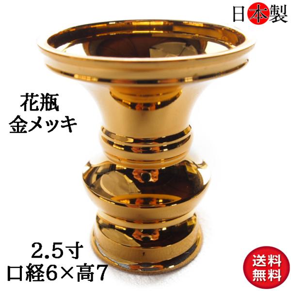 仏壇 花立て 花瓶 日本製の高岡製品 2.5寸(口径6.8×高さ8cm 仏壇 花立て 花瓶 日本製の高岡製品 2.5寸(口径6.8×高さ8cm