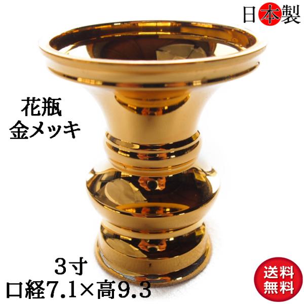 仏壇 花立て 花瓶 日本製の高岡製品 3寸(口径7.5×高さ9.3cm) 金メッキ